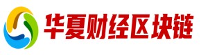 华夏财经区块链